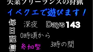 ［MHW:失業フリーランス狩猟］参加型　イベント周回します！　初心者、初見さん大歓迎！