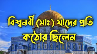 বিশ্বনবী (সাঃ) যাদের প্রতি কঠোর ছিলেন । o whom the Holy Prophet (PBUH) was strict