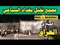 مجمع نخيل بغداد السياحي الترفيهي في العراق اجواء صدمة