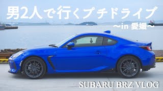 【新型BRZ】GWに男2人で行くドライブは最高でした【VLOG】