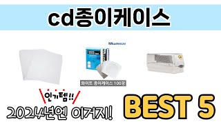 인기 있는 cd종이케이스 추천 순위 TOP 5 쇼핑정보