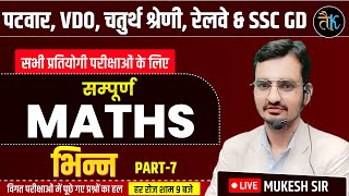 Maths Class | Patwar, VDO, 4th Grade, Railway \u0026 SSC | भिन्न-7 | Mukesh Sir