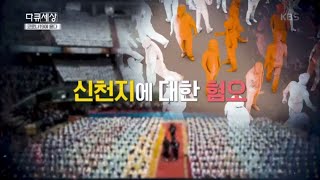 코로나19에 묻다 2부작 - 2부 세 가지 불신, 신천지에 대한 혐오 [다큐 세상] 20200613