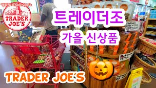 [미국쇼핑] 애틀랜타 트레이더조 가을 신상품, 할로윈 과자들, 펌킨 제품들, 호박 초코렛. Trader Joe's fall Shopping.