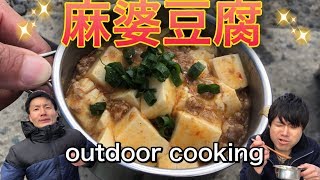 【麻婆豆腐】中華の鉄人！？外で簡単な麻婆豆腐を作ってみよう♪作り方 『キャンプ料理』