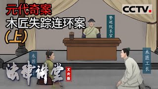 《法律讲堂(文史版)》工匠酒后被工长推入河中淹死？疑点重重 小偷巧破案中案（上） 20220915 | CCTV社会与法