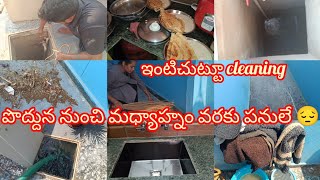 మొత్తం cleaning చేశాం  ఇంటి చుట్టు clean చేసే లోపు మధ్యాహ్నం ఆఇంది నీళ్ల కోసం తిప్పలు 🤔