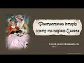 Фантастична історія злету та падіння Цахеса