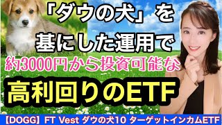 ダウ平均で高利回りにフォーカスしたETF【DOGG】FT Vest ダウの犬10 ターゲットインカムETF・金融アナリストが教える覚えておきたいETF・ダウの犬のカバードコール戦略のアクティブETF