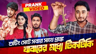 টিকটিকি নিয়ে প্রাংক | Prank King | Prank Video 2024| Miraz | Tamim |Shanto | Lamha | New funny Video