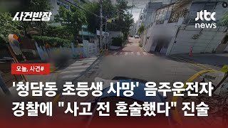 하굣길 초등생 덮친 '음주운전자'…사고 뒤 집까지 운전 / JTBC 사건반장