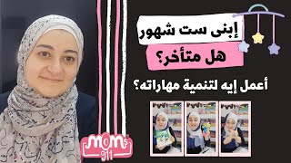 تطور الطفل عند إتمام الشهر السادس و تنمية مهاراته بسرعه #ACTEarly