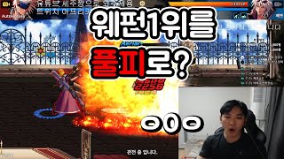 첫 스폰빵 경기 런처 째맨님 하이라이트 던파M결투장