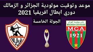 موعد وتوقيت مباراة مولودية الجزائر و الزمالك دوري أبطال أفريقيا دور المجموعات الجولة الخامسة 2021