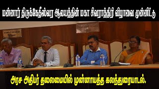 மன்னார் திருக்கேதீஸ்வர ஆலயத்தின் மகா சிவராத்திரி விழாவை முன்னிட்டு கலந்துரையாடல்.