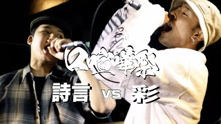 彩 vs 詩言 2023.05.28 口喧嘩祭BestBout