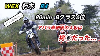 WEX R4 朽木【90B】1週間前にアバラ奉納してレースどころじゃなかった件