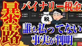 【衝撃】バイナリー税金　誰も払ってない事実【ハイロー】【ハイローオーストラリア】