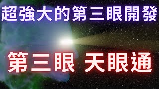 【超強大的開第三眼引導】成功之後，就可以看到指導靈，高我，法身，聖靈，外星人..並能開啟「與神對話」的能力，還可以去遨遊宇宙。