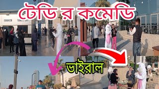 Tedder Funny video 🤣🤣 ভিডিও দেখে হাসতে হবে| ইনশাআল্লাহ ✌️