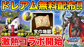 【DQMSL】ドレアム無料配布＆激熱コラボ開幕!! お宝ダンジョンの中毒性がスゴい…!!【ドラクエ】