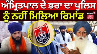 Amritpal Brother in Judicial Custody | ਅੰਮ੍ਰਿਤਪਾਲ ਦੇ ਭਰਾ ਦਾ ਪੁਲਿਸ ਨੂੰ ਨਹੀਂ ਮਿਲਿਆ ਰਿਮਾਂਡ | News18