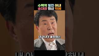 수백억 빚진 아내 송대관 헌신 덕에