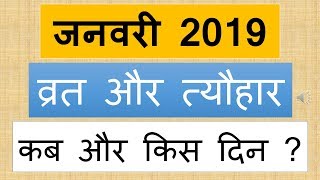 जनवरी 2019 के व्रत और त्यौहार | vrat tyohar january 2019