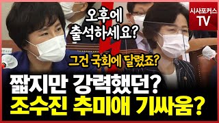 출석여부가 이렇게 숨막혔나?...조수진 추미애 보이지 않는 기싸움?