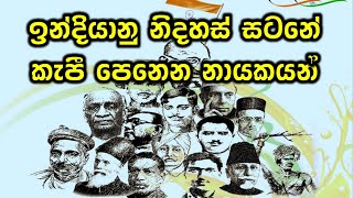 Grade 9 History - Lesson 4 | ඉන්දියානු නිදහස් සටනේ කැපී පෙනෙන නායකයෝ | Freedom Fighters of India