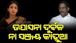 ଉପାସନା ଦୁର୍ବଳ ନା ସଞ୍ଜୟ କାଢ଼ୁଆ | The Quiver