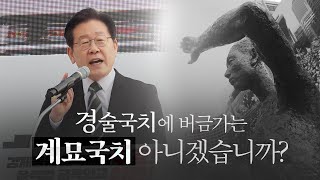 2023 '계묘국치', 국민과 함께 바로잡겠습니다