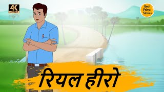 रियल हीरो - Hindi kahaniyan - Moral Stories in Hindi - Best prime stories - kahaniyan