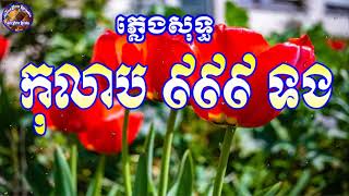 កុលាបក្រហម ភ្លេងសុទ្ធ | កូលាប999ទង - KHMER HD Karaoke [ Home Khmer Karaoke ]