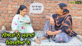 Niata Nu Murada || ਨੀਅਤਾਂ ਨੂੰ ਮੁਰਾਦਾਂ || New Punjabi Short Movie 2021