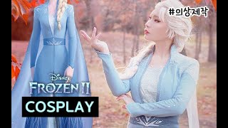 겨울왕국2 엘사 옷 제작기[Frozen2 Elsa-making]