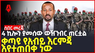 ሰበር መረጃ | 4 ኪሎን ያመሰው ውዥንብር ጠርቷል | ቀጣዩ የአብይ እርምጃ እየተጠበቀ ነው | Sheger Times Media