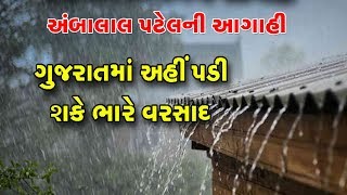 આ દિવસે Gujarat માં અહીં Heavy Rain ની હવામાન નિષ્ણાત Ambalal Patelની આગાહી | Vtv