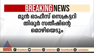 കൊടകര കുഴൽപ്പണ കേസ്; അന്വേഷണ ചുമതല ADGP മനോജ് എബ്രഹാമിന് | K Surendran | Tirur Satheesh