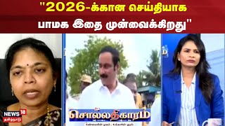 Sollathigaram | Pamaka presents this as the message for 2026 - Thilakapama, Pamaka | PMK | DMK | ADMK