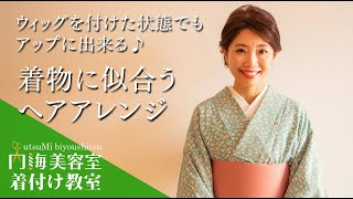 部分ウィッグを付けた状態でのヘアアレンジ【シニオン編】