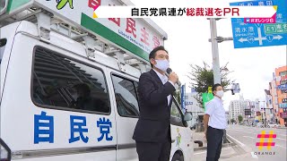 自民党静岡県連が総裁選をＰＲ