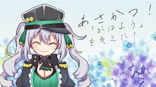 【朝活雑談】何人におはよう言えるかな？朝活雑談【G.I.N / Vtuber】