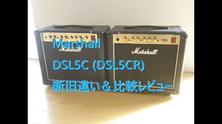 マーシャル）Marshall DSL5C 新旧違い＆比較レビュー。DSL5C VS DSL5CR　Comparison SOUND DEMO Review