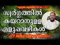 kv abdul latheef moulavi സ്വർഗ്ഗത്തിൽ കയറാനുള്ള എളുപ്പവഴികൾ