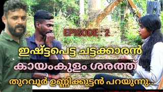 Eppisodu 2:കായംകുളം ശരത്തിനെ പോലെ ആവണം!തുറവൂർ ഉണ്ണിക്കുട്ടൻ