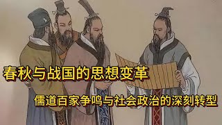 春秋与战国的思想变革：儒道百家争鸣与社会政治的深刻转型