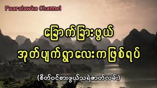 ခြောက်ခြားဖွယ်အုတ်ပျက်ရွာလေးကဖြစ်ရပ်