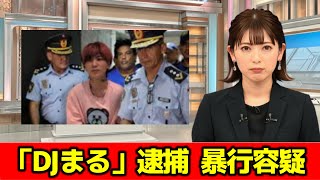 ユーチューバー「DJまる」逮捕　知人女性に暴行容疑　警視庁　#ニュース速報