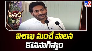 Fasak : విశాఖ నుంచే పాలన కొనసాగిస్తాం : AP CM YS Jagan | AP Politics - TV9